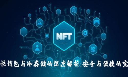 比特币快钱包与冷存储的深度解析：安全与便捷的完美结合
