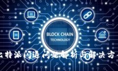 比特派闪退问题解析与解决方案