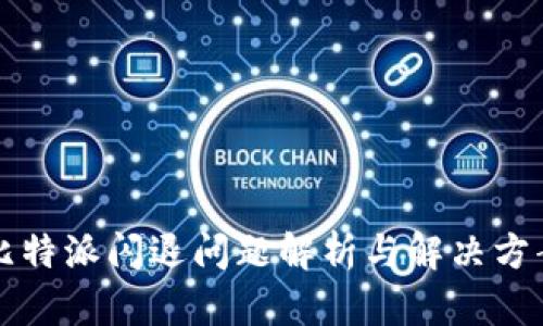 比特派闪退问题解析与解决方案