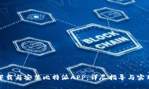 如何下载与安装比特派APP：详尽指导与实用技巧