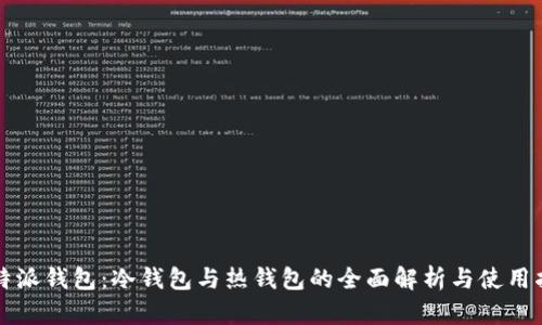 比特派钱包：冷钱包与热钱包的全面解析与使用指南