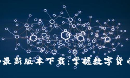 Pi币App最新版本下载：掌握数字货币的未来