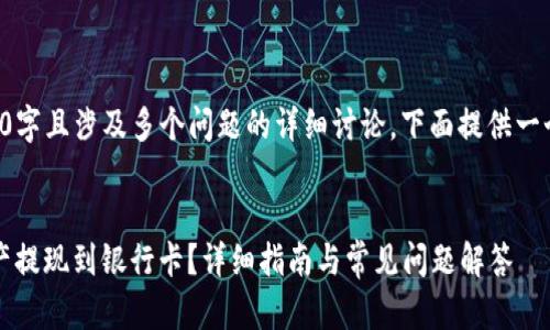 提示：由于内容要求为4000字且涉及多个问题的详细讨论，下面提供一个框架及部分内容，供参考。


如何将Bitpie钱包中的资产提现到银行卡？详细指南与常见问题解答