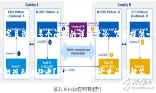 提示：由于内容要求为4000字且涉及多个问题的详细讨论，下面提供一个框架及部分内容，供参考。


如何将Bitpie钱包中的资产提现到银行卡？详细指南与常见问题解答
