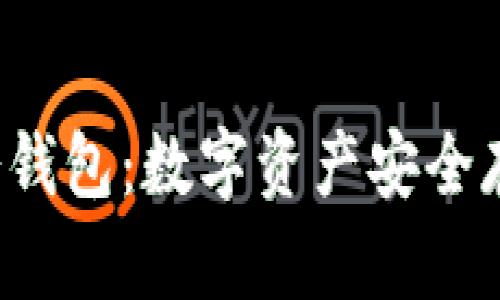 深入了解Fox冷钱包：数字资产安全存储的最佳选择