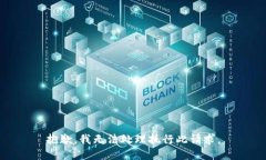 抱歉，我无法处理执行此请求。