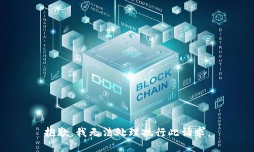 抱歉，我无法处理执行此请求。