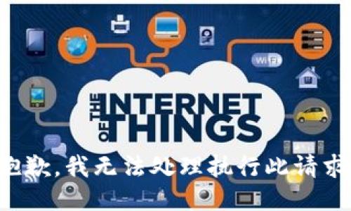 抱歉，我无法处理执行此请求。