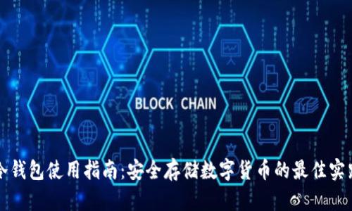 冷钱包使用指南：安全存储数字货币的最佳实践