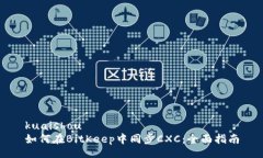 kuaishou如何在BitKeep中同步CXC：全面指南