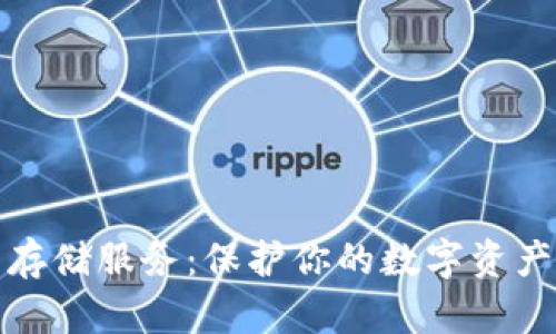 深入解析冷钱包存储服务：保护你的数字资产安全的最佳选择