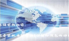 以下是您请求的内容：冷钱包能否实现币种转换