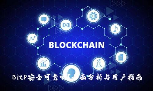 BitP安全可靠吗？全面分析与用户指南