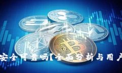 BitP安全可靠吗？全面分析与用户指南