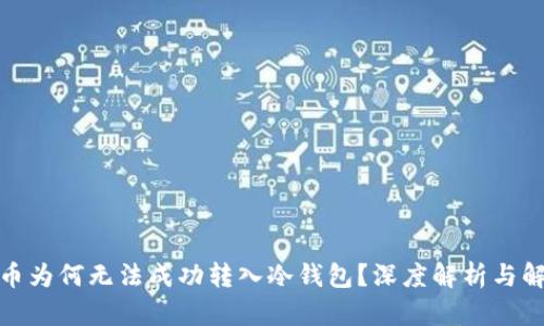 : 欧意币为何无法成功转入冷钱包？深度解析与解决方案