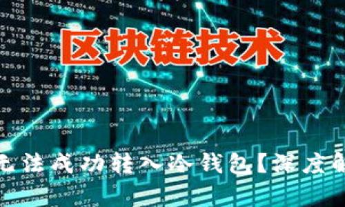 : 欧意币为何无法成功转入冷钱包？深度解析与解决方案