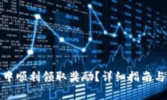 如何在比特派中顺利领取奖励？详细指南与常见