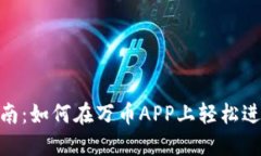 万币APP交易指南：如何在万币APP上轻松进行数字