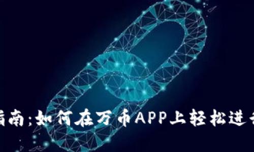 万币APP交易指南：如何在万币APP上轻松进行数字货币交易