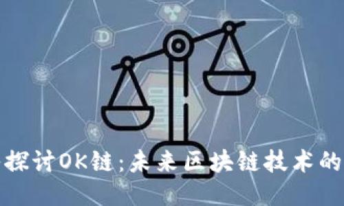 深入探讨OK链：未来区块链技术的先驱