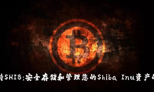 冷钱包支持SHIB：安全存储和管理您的Shiba Inu资产的最佳方案