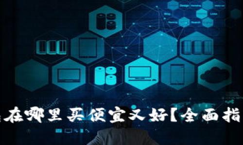 硬件钱包在哪里买便宜又好?全面指南与推荐