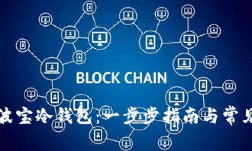 如何创建波宝冷钱包：一步步指南与常见问题解析