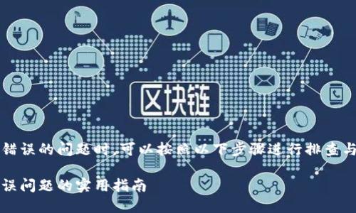 在处理BitPie服务器出现错误的问题时，可以按照以下步骤进行排查与解决。以下是详细的介绍。

如何解决BitPie服务器错误问题的实用指南