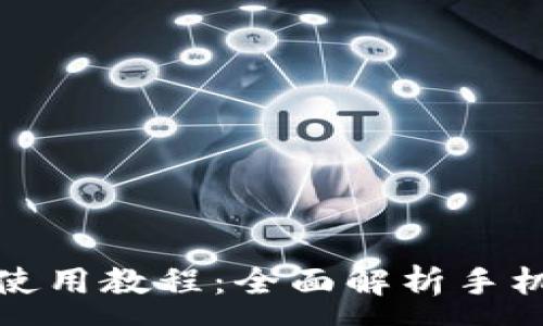 :
小狐狸钱包手机版使用教程：全面解析手机端功能与便捷操作