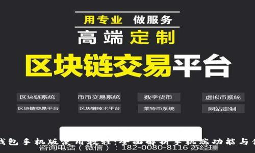:
小狐狸钱包手机版使用教程：全面解析手机端功能与便捷操作