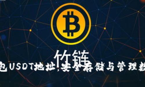 如何找到冷钱包USDT地址：安全存储与管理数字资产的指南