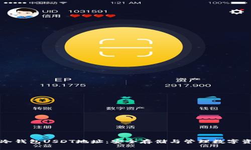 如何找到冷钱包USDT地址：安全存储与管理数字资产的指南