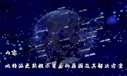 内容
比特派更新提示背后的原因及其解决方案