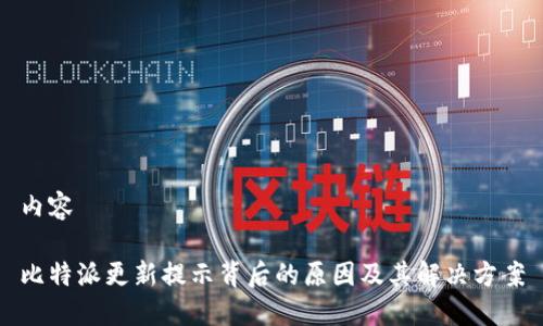 内容
比特派更新提示背后的原因及其解决方案