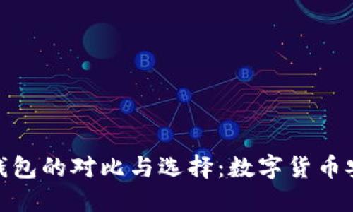 硬件钱包与冷钱包的对比与选择：数字货币安全的最佳方案