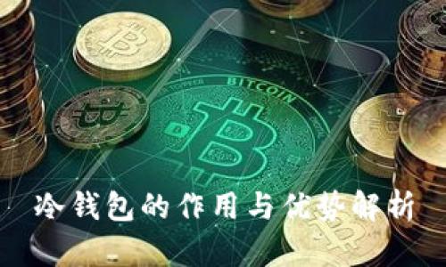 冷钱包的作用与优势解析