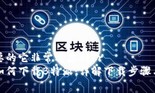 是非常重要的它非常考虑到br
苹果手机如何下载B特派：详解下载步骤与常见问题