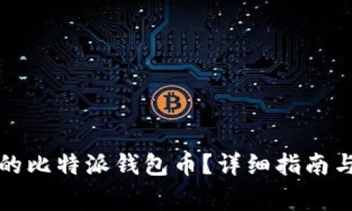 如何找回丢失的比特派钱包币？详细指南与常见问题解答