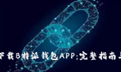 如何安全下载B特派钱包APP：完整指南与地址汇总