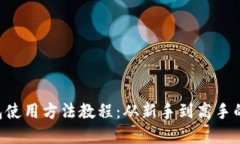 B特派钱包使用方法教程：从新手到高手的完全指