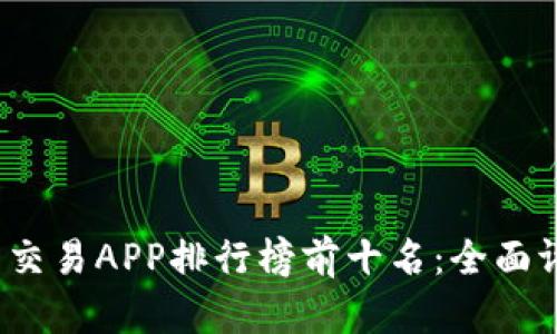 2023年虚拟币交易APP排行榜前十名：全面评测与用户指南