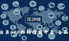 2023年虚拟币交易APP排行榜前十名：全面评测与用