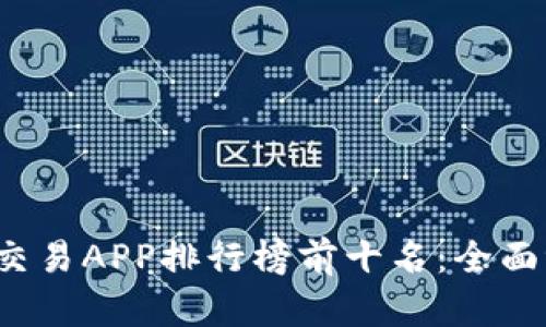 2023年虚拟币交易APP排行榜前十名：全面评测与用户指南