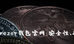 : 全方位解析Trezor钱包官网：安全性、功能及使用
