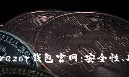 : 全方位解析Trezor钱包官网：安全性、功能及使用技巧