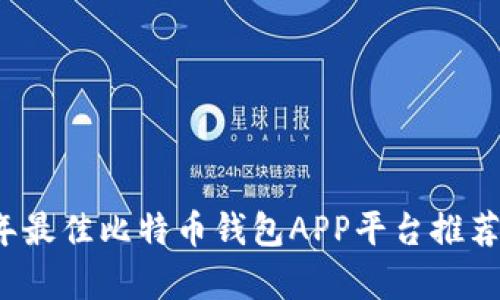 2023年最佳比特币钱包APP平台推荐与解析