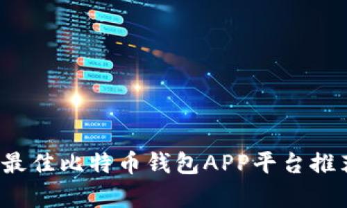 2023年最佳比特币钱包APP平台推荐与解析