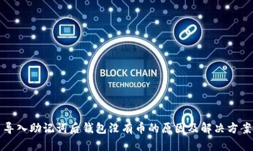 导入助记词后钱包没有币的原因及解决方案