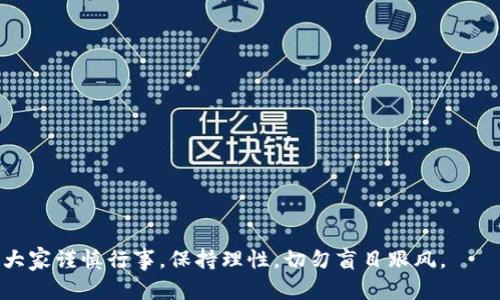 虚拟币板块龙头解析：投资者必看指南

虚拟币, 数字货币, 投资策略, 区块链/guanjianci

引言
随着数字经济的发展，虚拟币及其相关技术逐渐走入公众视野。虚拟币不仅是技术发展的产物，还成为了投资者关注的焦点。尤其是在近年来，许多虚拟币项目在市场上崭露头角，其中一些更是成为了行业的龙头。了解这些龙头币种及其背后的技术、市场表现和风险管理，能够帮助投资者更加明智地进行决策。本篇文章将详细介绍虚拟币板块龙头及其相关知识，并解答一些投资者常见的问题。

一、虚拟币板块龙头的定义
虚拟币板块龙头通常指的是市场占有率高、流通量大、应用场景广泛的数字货币。这些龙头币种通常在市场上具有较强的影响力，不仅为投资者提供了良好的收益潜力，同时还承担着引领市场发展的使命。市场上有多种虚拟币，如比特币、以太坊、瑞波币等，它们因其技术、应用及市场认知度的不同，往往在不同阶段成为板块的龙头。

二、当前虚拟币板块的主要龙头币种
1. **比特币（Bitcoin）**
比特币是第一个实现去中心化的数字货币，常常被称为“数字黄金”。其市场占有率在所有虚拟币中位列第一，拥有最多的用户和最大的市值。比特币的设计理念和网络安全性使其在投资者中备受青睐。

2. **以太坊（Ethereum）**
以太坊不仅是一种数字货币，更是一个开发平台。它支持智能合约的功能，极大地扩展了区块链技术的应用场景。作为投资者，了解以太坊的生态系统及其在去中心化应用（DApps）中的作用是十分重要的。

3. **Binance Coin（BNB）**
Binance Coin是由全球最大的加密货币交易所——币安（Binance）发行的原生代币。它的使用场景自交易手续费减免外，还扩展到许多DeFi应用中，显示出强大的市场潜力。

4. **瑞波币（XRP）**
瑞波币专注于国际支付，目标是降低跨境交易的费用和时间，其使用场景明确，特别是在银行和金融机构的使用中，显示出强大的应用价值。

三、如何选择投资虚拟币
选择投资虚拟币时，需要考虑以下几个方面：
1. **市场表现**：研究其过去的表现和市场趋势，了解项目是否拥有增长潜力。
2. **技术基础**：分析其背后的技术架构和创新能力，确保其具有长期的可持续性。
3. **团队背景**：查看项目团队是否具备良好的行业声誉及相应的经验。
4. **社区支持**：社区的活跃程度和发展潜力常常反映了项目的生机及未来发展。

四、投资虚拟币的风险与管理
虚拟币的投资伴随高风险，投资者需做好风险管理：
1. **市场波动大**：需要时刻关注市场动态，及时调整投资策略。
2. **技术风险**：了解其技术架构的复杂性，避免因技术漏洞导致的损失。
3. **监管政策**：认真研究各国对虚拟币的监管政策，规避政策风险。

五、常见问题解答

问题1：虚拟币为何会如此受欢迎？
随着数字科技的进步和互联网的普及，越来越多的人开始关注并投资于虚拟货币。虚拟货币提供了一个去中心化的投资渠道，打破了传统金融体系的限制。据许多分析，以下几点是虚拟币受欢迎的主要原因：
1. **高收益潜力**：与传统投资工具相比，虚拟币的价格波动大，能够提供更高的收益率。
2. **匿名性和隐私保护**：虚拟币的交易通常是去中心化、匿名的，这吸引了追求隐私的用户。
3. **技术驱动**：区块链技术的革新让很多人对虚拟币持乐观态度，认为它们是未来的金融形式。
4. **新兴市场机会**：虚拟币在发展中国家的普及为全球金融体系的包容性开辟了新路。

问题2：如何选定一个靠谱的虚拟币进行投资？
选择一个好的投资虚拟币是成功的关键，需综合考虑如下因素：
1. **项目研究**：深入研究相关项目的白皮书及其技术创新。
2. **市场需求**：分析该币种当前以及未来的市场需求和潜在用户基础。
3. **竞争对手分析**：了解该币种在市场中的地位及其竞争优势或劣势。
4. **持有时间**：投资者应设定明确的持有时间，制定相应的退出策略。

问题3：虚拟币的交易方式有哪些？
投资者可以通过多种渠道进行虚拟币交易，例如：
1. **交易所**：通过集中交易平台如币安、火币等，可以方便快捷地对虚拟币进行交易。
2. **去中心化交易所（DEX）**：如Uniswap、Sushiswap等平台，不需要注册，直接从钱包进行交易，更加注重用户隐私。
3. **P2P交易**：通过P2P平台，用户可以直接进行买卖，避免了中介费用。
4. **场外交易（OTC）**：适合大宗交易，通过专业的OTC机构进行交易，以实现价格平稳。

问题4：投资虚拟币的税务问题如何处理？
在许多国家和地区，虚拟币的交易和持有都涉及税务问题，投资者需了解以下内容：
1. **资本利得税**：大多数国家对虚拟币的买卖获利视为资本利得，需要依法纳税。
2. **记录保持**：投资者应保持详细的交易记录，以便于报税时使用。
3. **咨询专业人士**：面临复杂税务问题时，建议咨询专业的税务顾问，以避免法律纠纷。

问题5：未来虚拟币的市场趋势如何？
展望未来，虚拟币市场有以下几种可能趋势：
1. **监管日益严格**：各国政府可能出台更多监管政策，加强对虚拟币市场的管控。
2. **市场整合**：竞争激烈的市场中，可能会有一些优质项目崛起，其他项目则被淘汰。
3. **技术创新不断**：随着区块链技术的进步，新的应用场景可能持续被开发。
4. **金融机构参与加剧**：越来越多的传统金融机构将进入虚拟币市场，促进其产业化和合法化。

结语
虚拟币市场变化迅速，其发展与技术进步密不可分。投资者需认真阅读相关资料，做好充分的研究与风险评估，以便在这个充满机遇和挑战的市场中获得成功。

通过此次解析及问题解答，相信您对虚拟币的龙头及市场了解有了更深的认识。对于投资者而言，掌握市场脉动，灵活应对变化，才是获得丰厚回报的关键。在实际投资中，希望大家谨慎行事，保持理性，切勿盲目跟风。