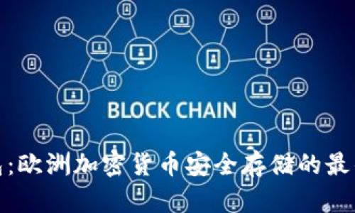 冷钱包：欧洲加密货币安全存储的最佳选择
